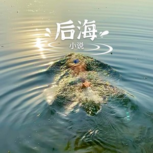 后海