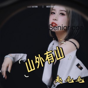 山外有山 (伴奏)