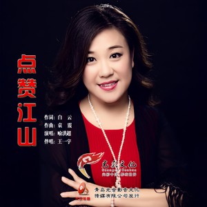 点赞江山