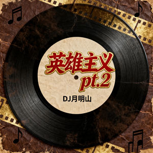 英雄主义pt.2