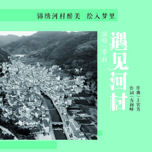 遇见河村