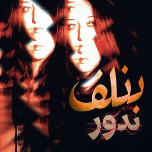 Benlef ndor (feat. Zuz)