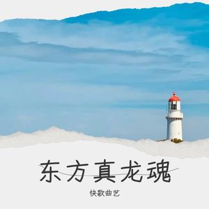 东方真龙魂