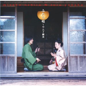 汀間とぅ~月ぬ夜節