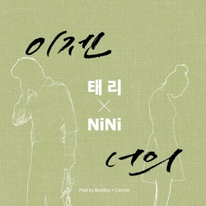 이젠 너의 [Digital Single]