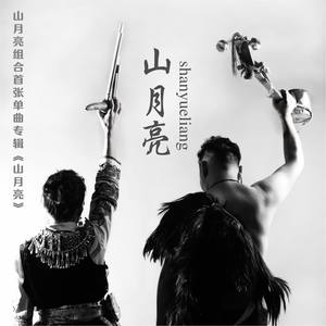 山月亮