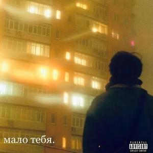 Мало ТЕБЯ (Explicit)