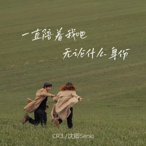 一直陪着我吧 无论什么身份