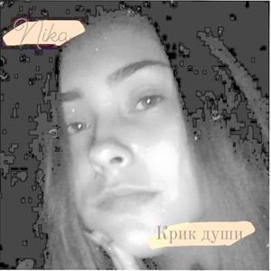 Крик души