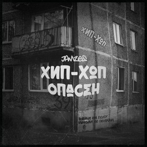Хип-Хоп-Опасен (Explicit)