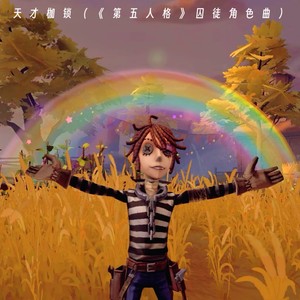 天才枷锁第五人格囚徒角色曲