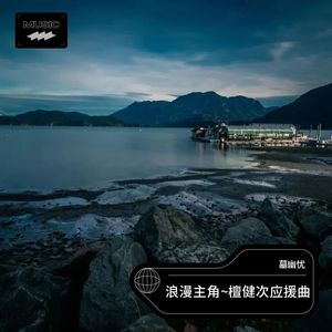 浪漫主角~檀健次应援曲-墓幽忧