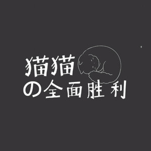 猫猫的全面胜利