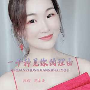 一千种见你的理由 (伴奏)
