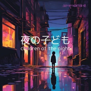 夜の子ども