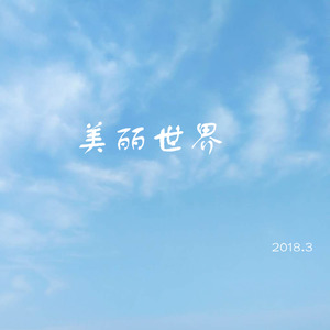 美丽世界 (青春版)