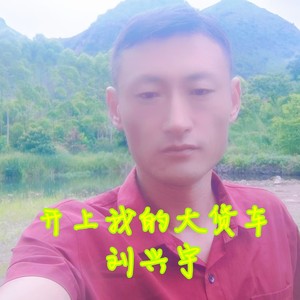 开上我的大货车 (伴奏)