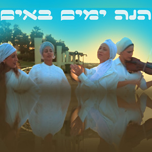 הנה ימים באים - פרויקט הגאולה