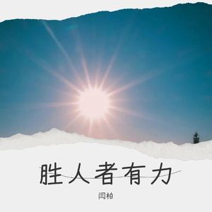 胜人者有力