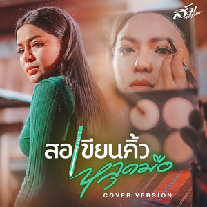 สอเขียนคิ้วหลุดมือ (Cover Version) - Single