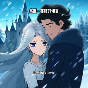 冻结的诺言 (DeathNov remix)