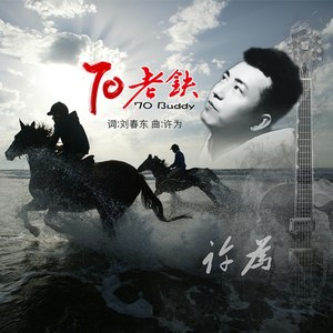 70老铁