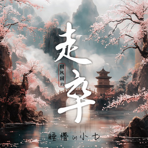 走卒