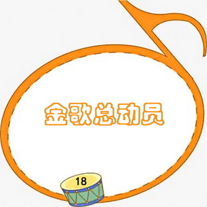 金歌总动员 18