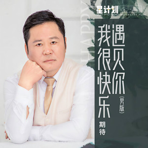 遇见你我很快乐 (男版伴奏)