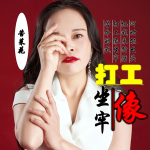 打工像坐牢 (伴奏)