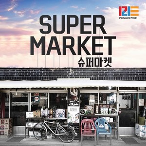 슈퍼마켓 (Super Market)