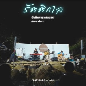 รัตติกาล (แด่น้องสาวผู้เป็นที่รัก) (Live At หุบเขาพันดาว)