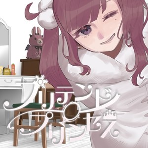 プリテンド・プリンセス (feat. 夏色花梨)