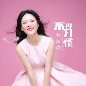 不再习惯