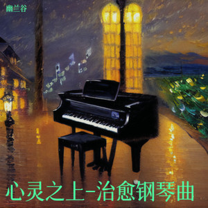静梦悠音-治愈钢琴曲封面