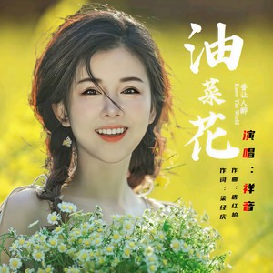 油菜花香让人醉 (伴奏)