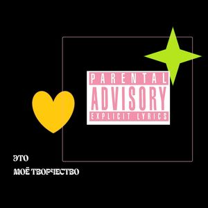 МОЁ ТВОРЧЕСТВО (Explicit)