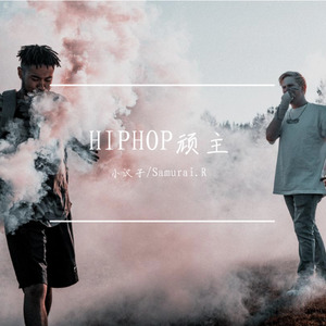 小汉子 - HIPHOP顽主