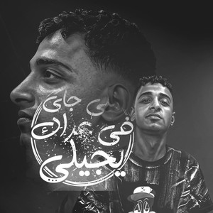 الى جى فى عراك يجيلى