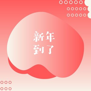 新年到了