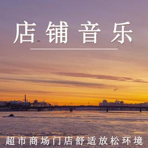 超市商场（轻音乐）