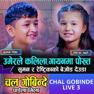 Chal Gobinde Live 3 | Suman Singh | Restrika Shahi (Live)