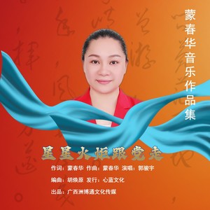 星星火炬跟党走 (伴奏)