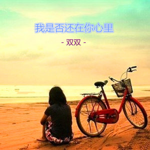我是否还在你心里