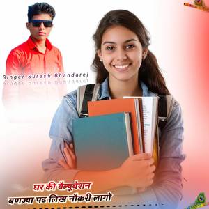 घर की वैल्यूबेशन बणज्या पढ लिख नौकरी लागो