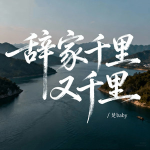 辞家千里又千里 (伴奏)