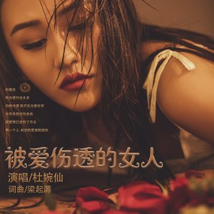 被爱伤透的女人