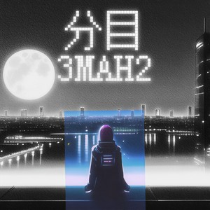 分目3MAH2 (Prod by 10Ri)