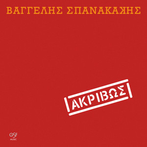 Me thelis ke se thelo