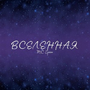 Вселенная (Ода)